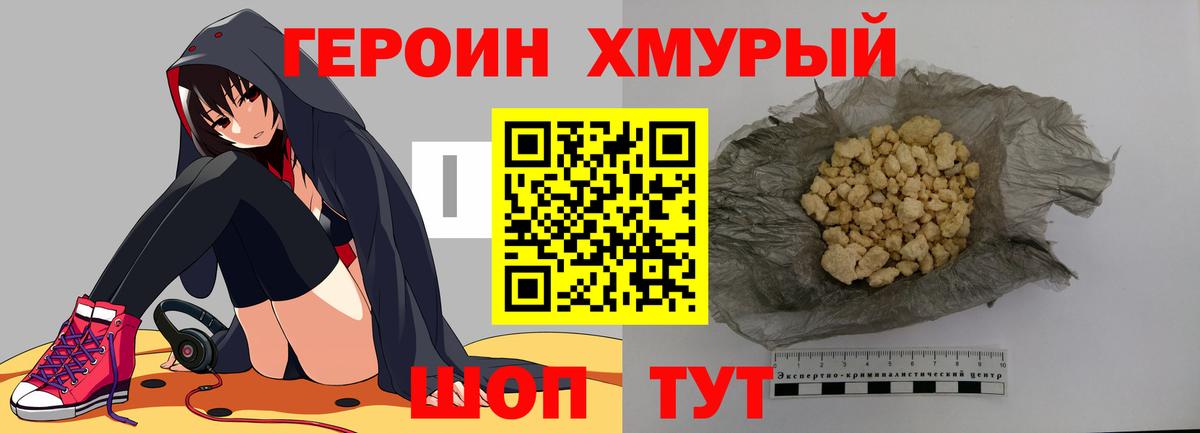 Героин хмурый Лангепас